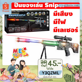 🔫METOYS ปืนของเล่น มีเสียง มีไฟ มีเลเซอร์ ปืนเด็ก ปืนยิงไฟ ปืนยาวเด็กเล่น 929-33