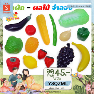 🍓🍆METOYS ชุดผัก ผลไม้ ปลอม แถมถุงตาข่าย อาหารจำลอง วัตถุดิบจำลอง มีของเล่น 623/633