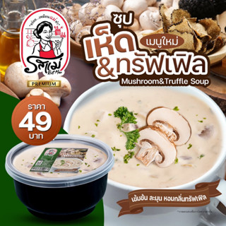 รสแม่ - ซุปเห็ด &amp; ทรัฟเฟิล Soup