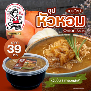 รสแม่ - ซุปหัวหอม Onion Soup