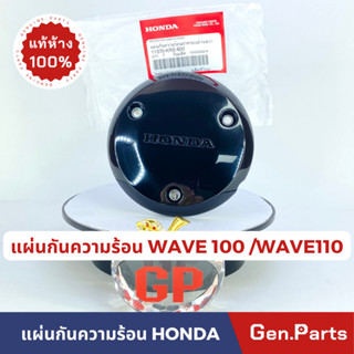 💥แท้ห้าง💥 ฝาครอบคลัช WAVE100 WAVE100S WAVE110 แท้ศูนย์ HONDA 11370-KRS-600 แผ่นกันความร้อน ฝาครอบด้านขวา