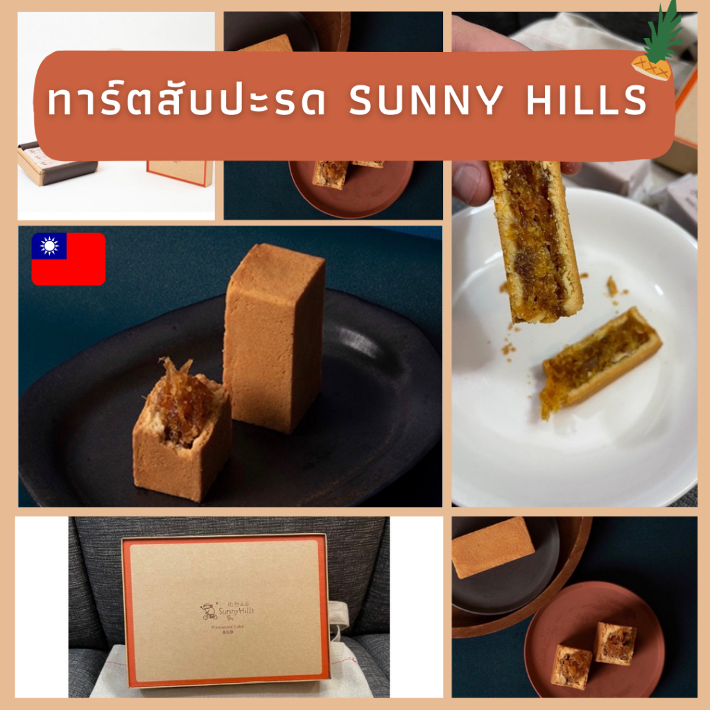 ทาร์ตสับปะรดไต้หวัน พายสับปะรด Sunny Hills