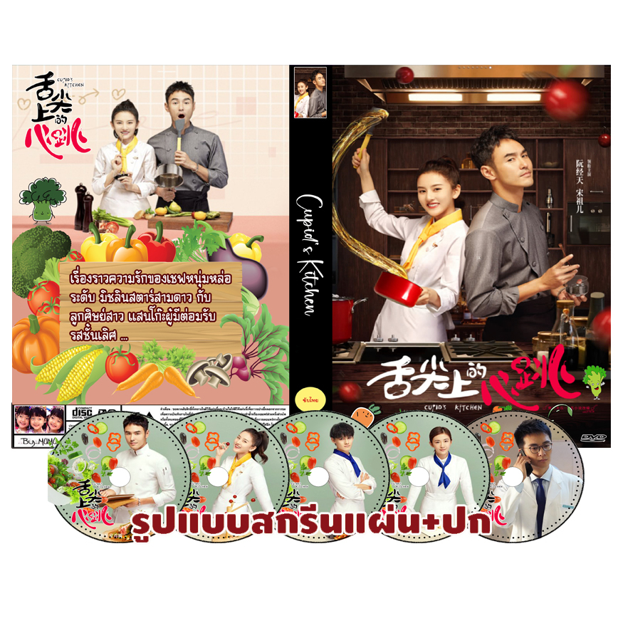 ดีวีดีซีรีส์จีนซับไทย Cupid's Kitchen (2022) ครัวกามเทพ 6 แผ่น