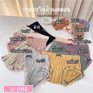 U-5145 กางเกงในหญิงฟรีไซส์ เหมาะสำหรับสาวอวบผ้านิ่ม