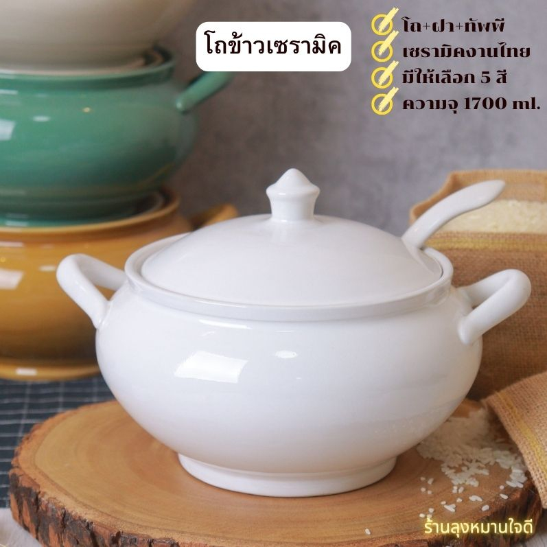 โถข้าวเซรามิค ขนาดบรรจุ 1700 ml. ใช้สำหรับใส่ข้าวทำบุญตักบาตร