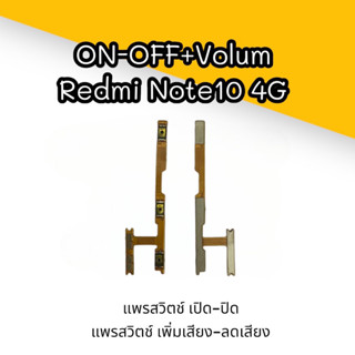 ON-OFF/Volum Redmi Note10 4G แพรสวิตช์เปิด-ปิด/แพรสวิตช์ เพิ่มเสียง-ลดเสียง เรดมี โน๊ต10 4จี สินค้าพร้อมส่ง