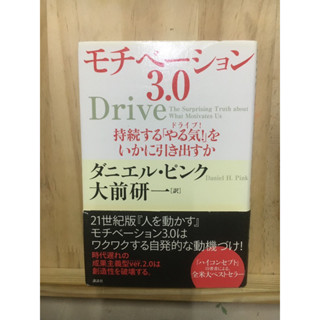 [JP] หนังสือสร้างแรงจูงใจ モチベーション３．０―持続する「やる気！（ドライブ！）」をいかに引き出すか หนังสือภาษาญี่ปุ่น