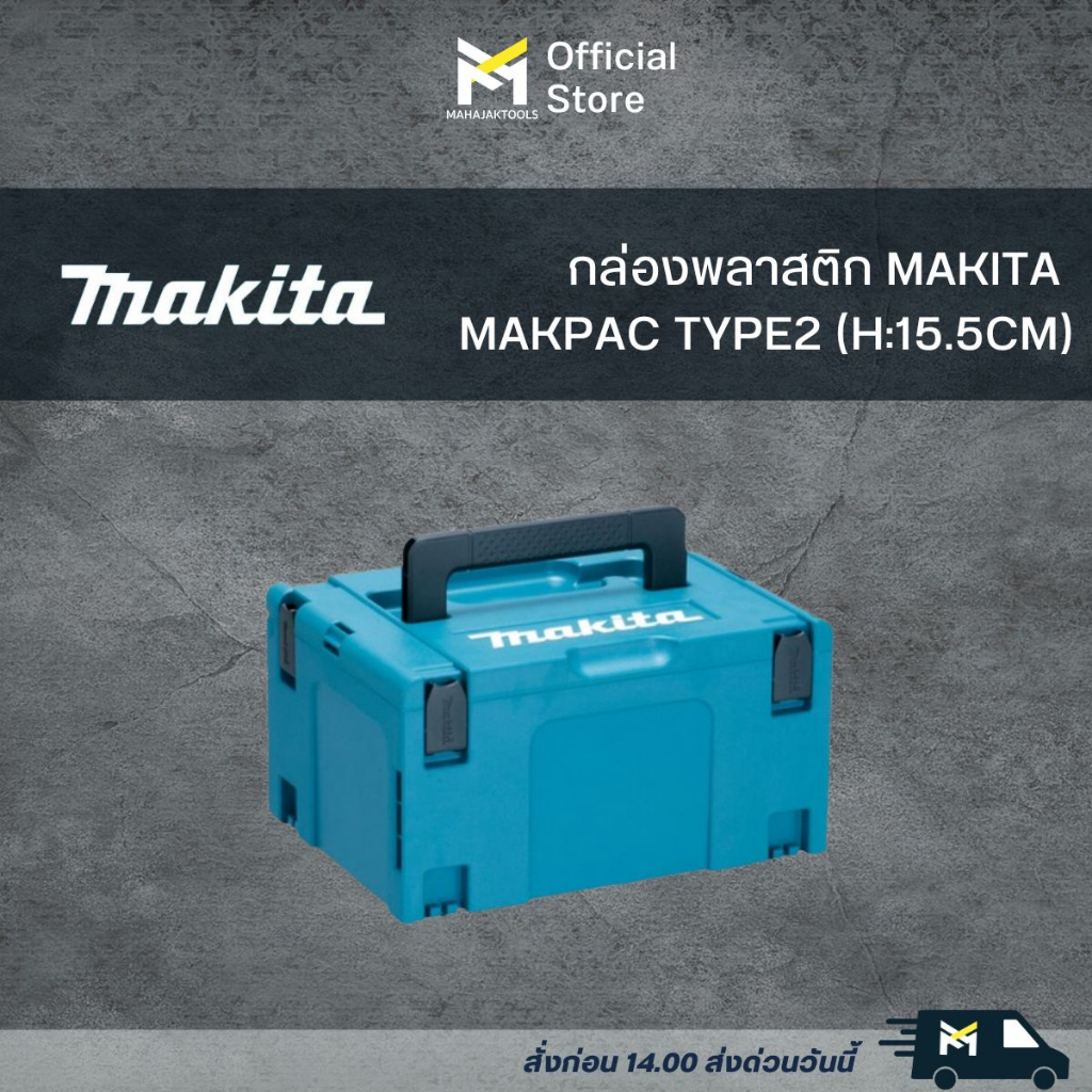 กล่องพลาสติก MAKITA MAKPAC TYPE2