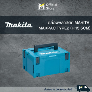 กล่องพลาสติก MAKITA MAKPAC TYPE2 (H:15.5CM)