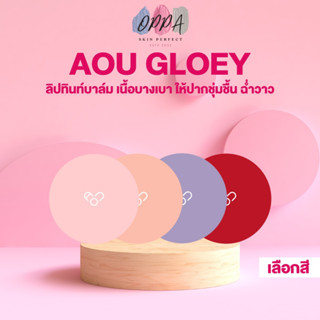 AOU Glowy Tint Balm เอโอยู ลิปทินท์บาล์ม [3.5 g] ลิปทินท์เกาหลี ปากชุ่มชื้น ฉ่ำวาว บำรุงริมฝีปาก ลิปลิซ่า ลิปคารีน่า