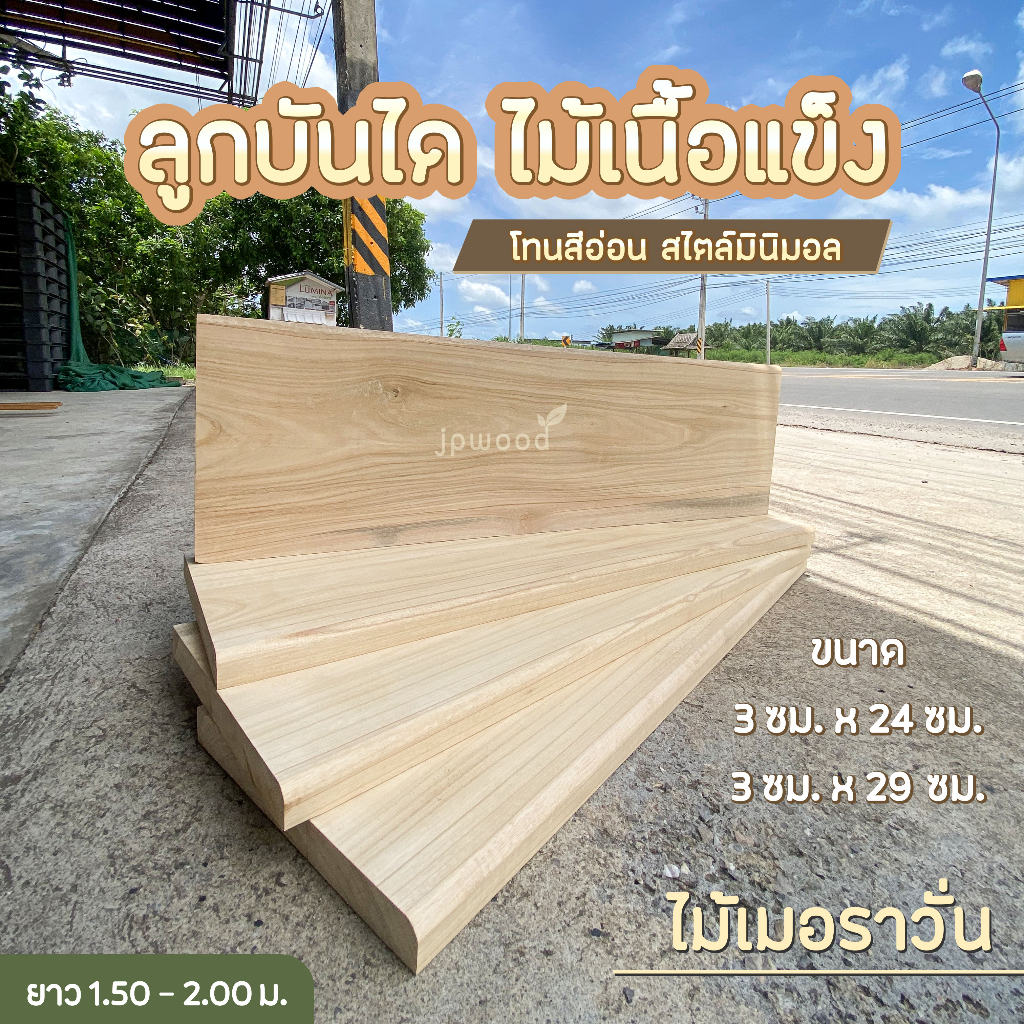 ลูกบันได ไม้เนื้อแข็งสีอ่อน สไตล์มินิมอล พร้อมทำสี ขนาด 1.5"x 8", 10", 12", 14" ยาว 1.50 - 2.00 เมตร