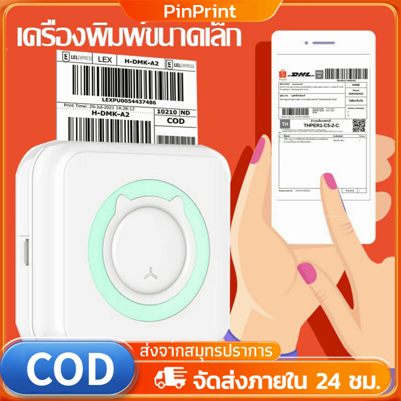 เครื่องปริ้นพกพา เครื่องปริ้นสติ๊กเกอร์ ไร้หมึก ปริ้นใบปะหน้า รูปภาพ รองรับ Androidและ iOS