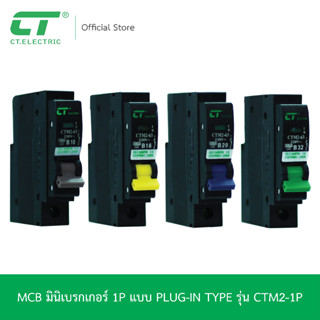 เบรกเกอร์ 1P แบบ Plug-On แบรนด์ CT Electric