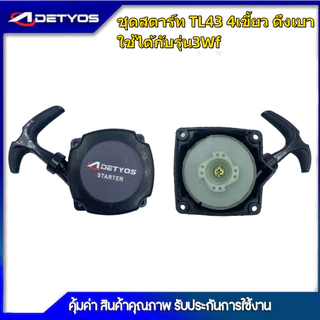 DETYOS ชุดสตาร์ท เครื่องพ่นลม พ่นปุ๋ย เจาะดิน ตัดหญ้ารถเข็น F30, 3WF, TL43,G5K หรือรุ่นเทียบเท่า
