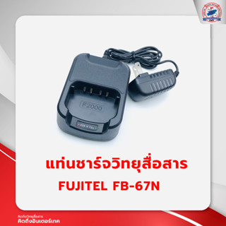 แท่นชาร์จวิทยุสื่อสาร FUJITEL FB-67N