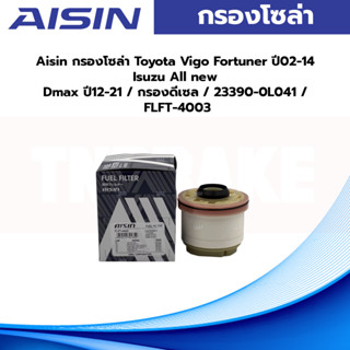 Aisin กรองโซล่า Toyota Vigo Fortuner ปี02-14 Isuzu All new Dmax ปี12-21 / กรองดีเซล / 23390-0L041 / FLFT-4003