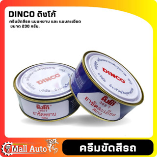 ครีมขัดเอนกประสงค์ ดิงโก้ Dingo 303T 230 กรัม แบบ ขัดหยาบ และ ขัด ละเอียด