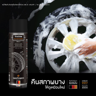 Senfineco โฟมทำความสะอาดยางรถยนต์ -TireSchine Tire foam cleaner รหัส 9917