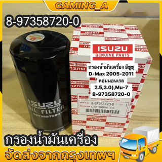 กรองถูกและดี ISUZU กรองเครื่อง Dmax (4JK1/4JJ1) ปี 2005-2011 กรองน้ำมันเครื่อง commonrail ลูกยาว เบอร์แท้ 8-97358720-0 d