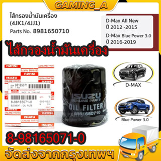 ISUZU #8981650710 ไส้กรองน้ำมันเครื่อง (4JK1/4JJ1) D-Max All New ปี 2012 -2015 / D-Max Blue Power 3.0 ปี 2016-2019 ของแท