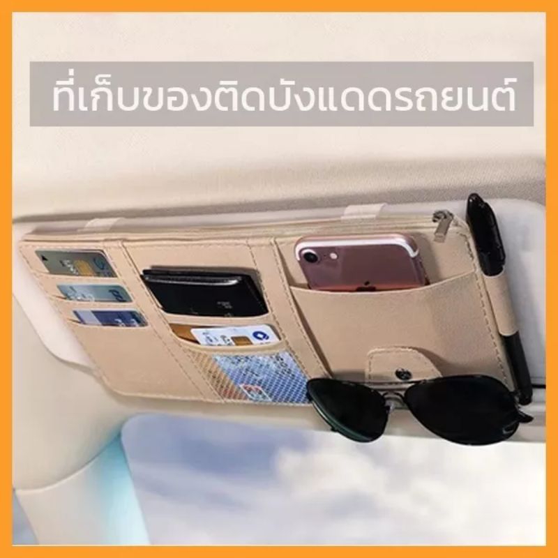 พร้อมส่งทันทีใน24ชม. ม่านบังแดดรถยนต์ออแกไนเซอร์กระเป๋าที่มีซิป อัตโนมัติหนังแว่นกันแดดคลิปออแกไนเซอร์การ์ด