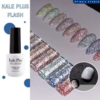 สีเจลทาเล็บ⚡️🔥 มาแรง  สีแฟลช Flash Kale Plus 8ml สีทาเล็บเจล สีแฟลช พร้อมส่ง!