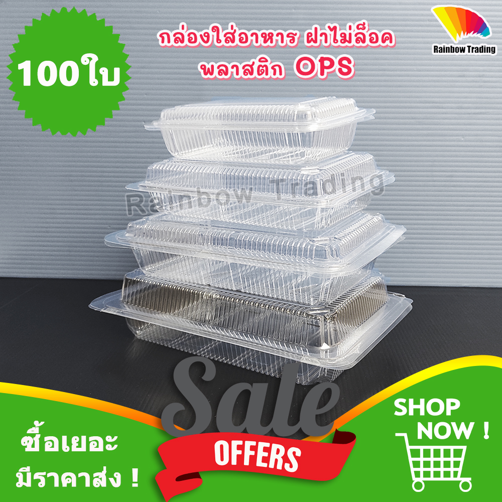 กล่องใส่อาหาร กล่องข้าว ฝาไม่ล็อค พลาสติก OPS ไม่เป็นไอน้ำ (100ใบ) :TL