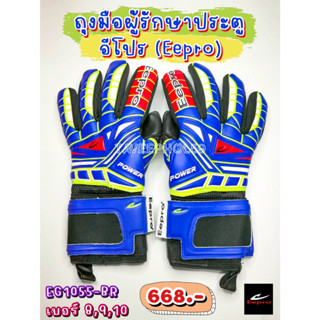 🧤[EG1055-BR] ถุงมือผู้รักษาประตู ถุงมือโกล ยี่ห้อ Eepro (อีโปร) สีน้ำเงิน-แดง (BR) ราคา 635 บาท🧤