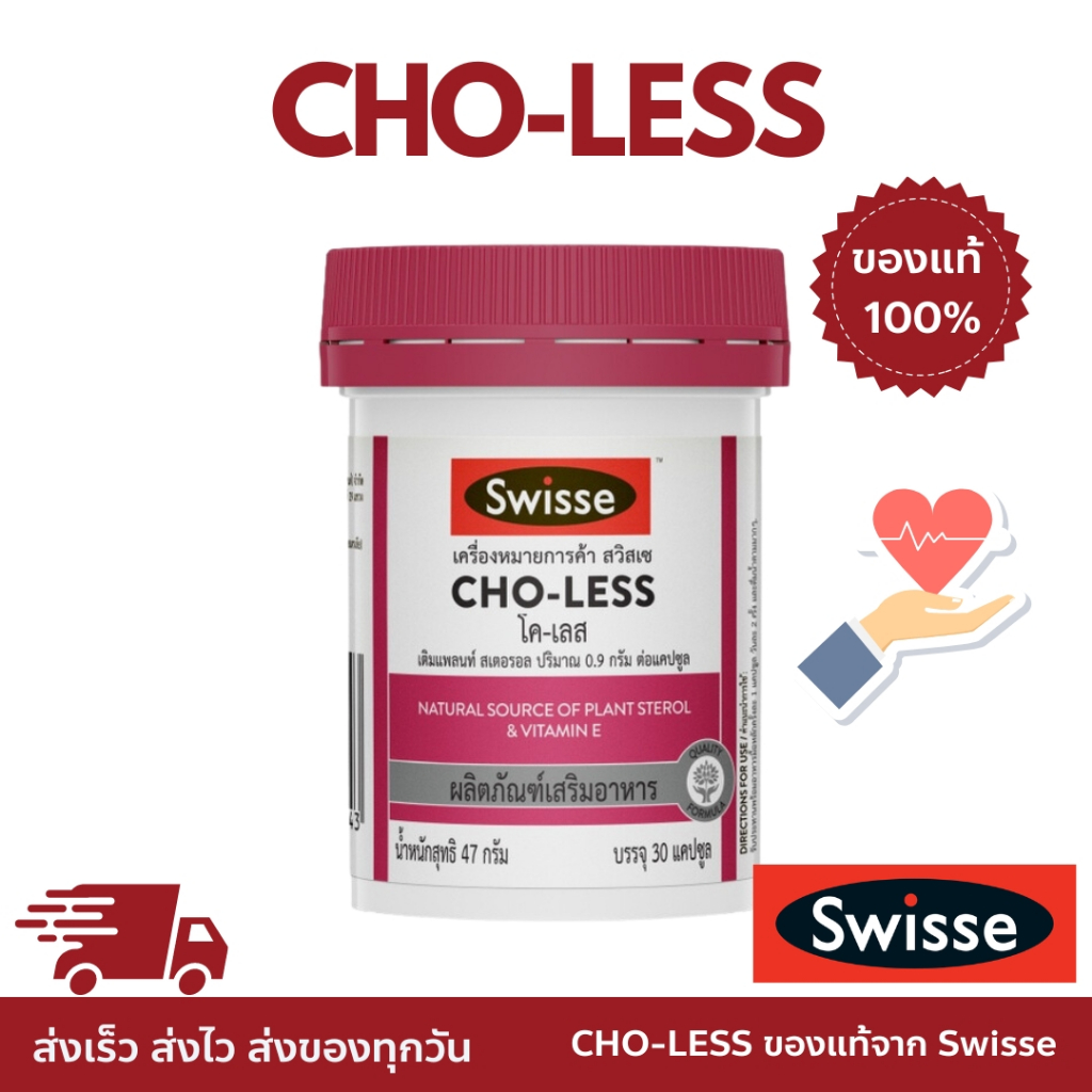 Swisse ของเเท้ 💯% Cho-Less 30 Capsules - สวิสเซ โค-เลส แคปซูล  แพลนท์ สเตอรอล จากธรรมชาติ 1 ขวด บรรจ