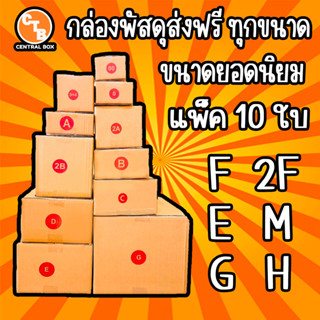 ***กล่องแพ็ค 10 ใบ*** กล่องไปรษณีย์ กล่องพัสดุ เบอร์ F,2F,E,M,G,H พิมพ์ระวังแตก มีจ่าหน้า (สินค้ามีพร่อมส่ง!)