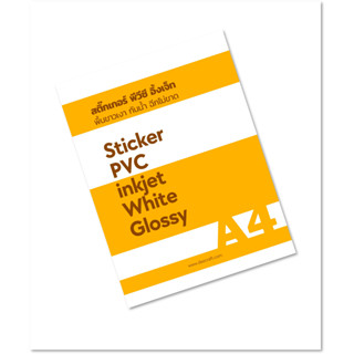 inkjet pvc sticker premium white glossy A4 ชนิดพื้นขาวเงา 100 micron กันน้ำ ฉีกไม่ขาด 1 แพค 20 แผ่น