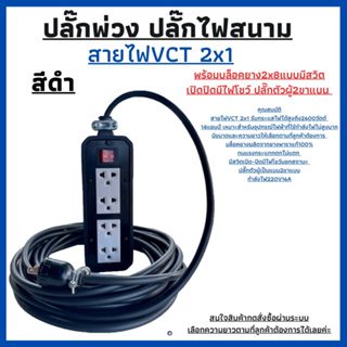 ปลั๊กพ่วง ปลั๊กไฟสนามสายไฟVCT 2x1 ยาว 3เมตรพร้อมบล็อคยาง (2x8)มีสวิตเปิดปิดพร้อมปลํ๊กตัวผู้2ขาแบนพร้อมใช้งาน