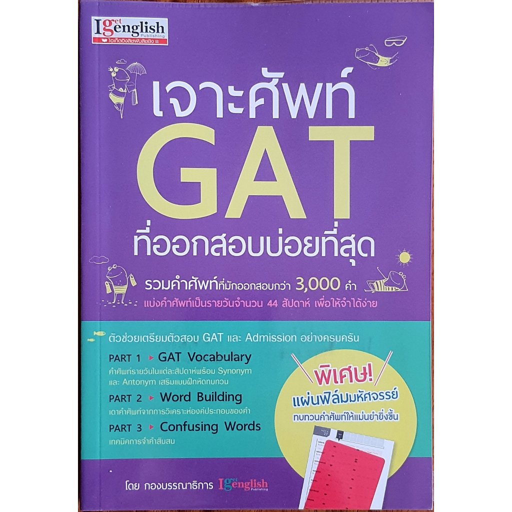 เจาะศัพท์ GAT ที่ออกบ่อยที่สุด E67 ,D67N E99