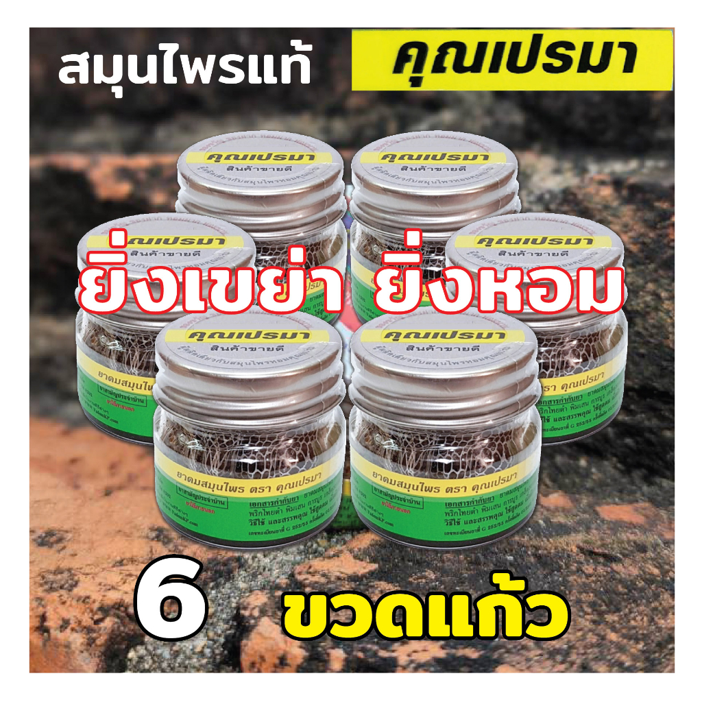 ยาดมคุณเปรมา ของแท้ 6 ขวดแก้ว SET ของขวัญ กลิ่นหอมสดชื่นสมุนไพร 6G OR