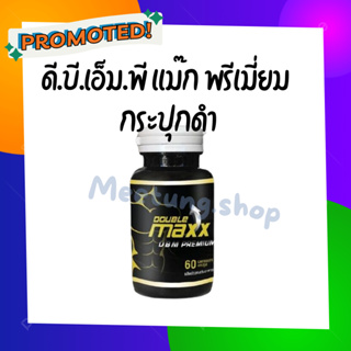 DBMP อาหารเสริมผู้ชาย Doublemaxx premium ♀️♂️ดับเบิ้ลแมกพรีเมี่ยม 1 กระปุกมี 60 เเคปซูล ของเเท้💯