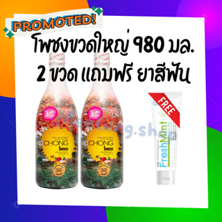 เครื่องดื่มสมุนไพรโพชง ขวดใหญ่ (2 ขวดใหญ่ เเถมฟรี ยาสีฟันเฟรชมิ้น) พร้อมส่ง ของเเท้ POCHONG น้ำสมุนไพร 32 ชนิด