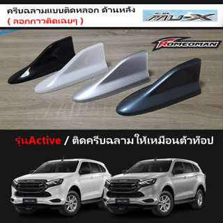 เสาครีบฉลาม MU-X ทรงศูููนย์ (แบบติดหลอก) มีกาวสองหน้า3Mแถมไป…