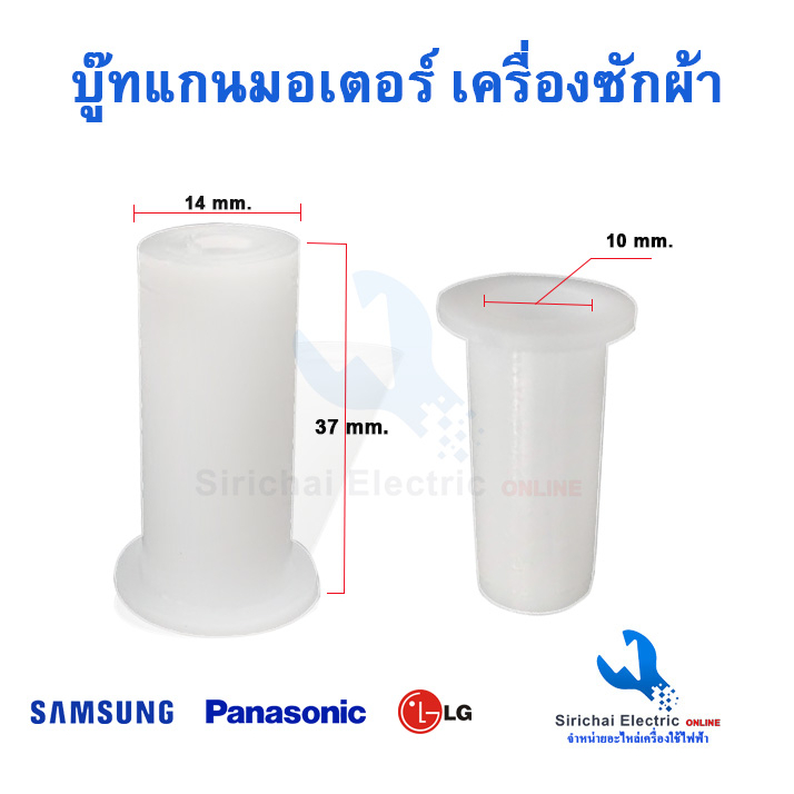 บู๊ทแกนมอเตอร์เครื่องซักผ้า รูใน10 มิล แอลจี ซัมซุง พานา รุ่นทั่วไป ปลอกแกนพลาสติกเครื่องซักผ้า***** (ปลอกแกน 10 มิล)