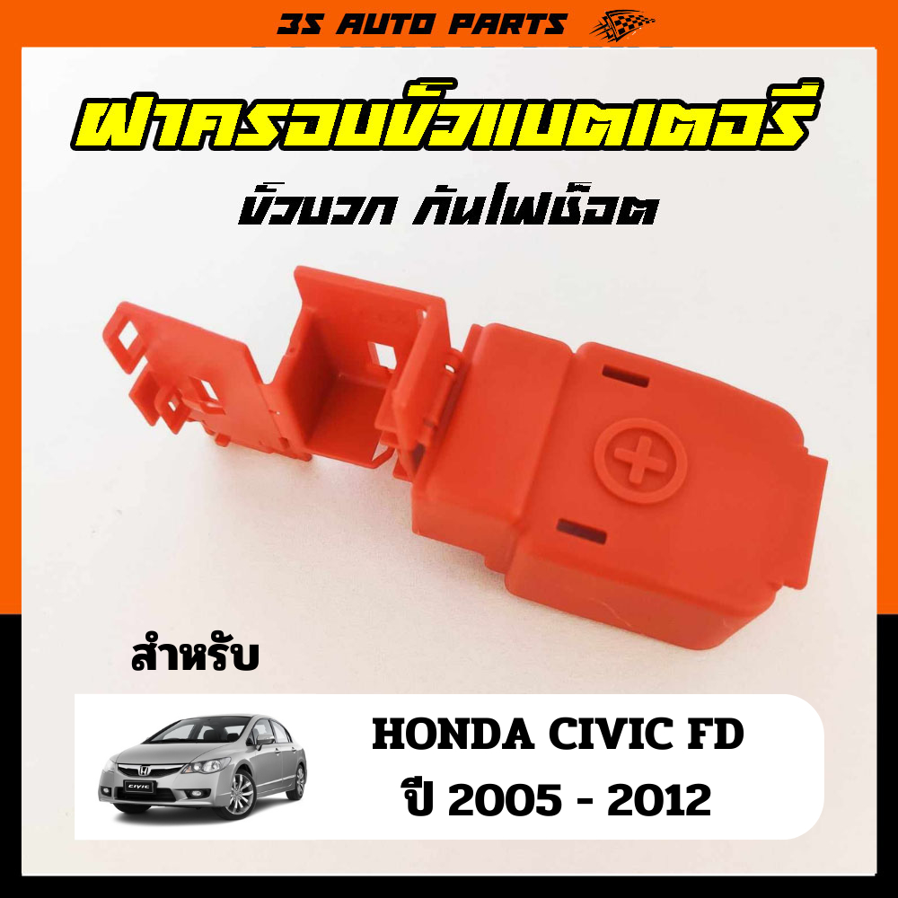 ฝาครอบขั้วแบตเตอรี่ ฮอนด้า ซีวิค Honda CIVIC FD ปี 2005 - 2012 ของแท้ อะไหล่เบิกศูนย์