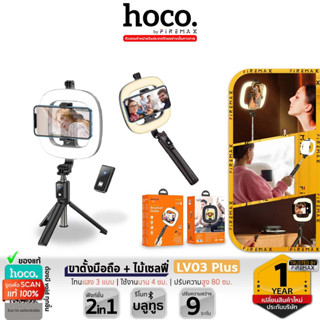 HOCO LV03 Plus เซ็ตไลฟ์ ขาตั้งไลฟ์ &amp; ไฟไลฟ์สด มีรีโมท ปรับความสว่างได้ 9 ระดับ โทนแสง3แบบ เป็นไม้เซลฟี่ในตัว hc6