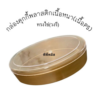 (ยกโหล)กล่องพลาสติกวงรี กล่องคุกกี้วงรี