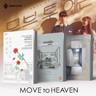 Move to Heaven set (บทเรียนสุดท้ายที่ผู้ตายไม่ได้บอกผู้เขียน  / เดดมอร์นิง / บริการสุดท้าย