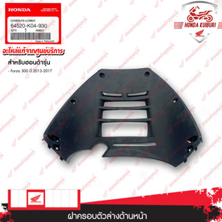 64520K04930	  ฝาครอบตัวล่างด้านหน้า  อะไหล่แท้  HONDA	FORZA300 ปี 2013-2017