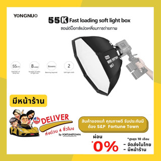 จัดส่งด่วน 4 ชั่วโมง Yongnuo YNBox 55K Octagon Softbox 55cm ซอฟต์บ็อกซ์แปดเหลี่ยม