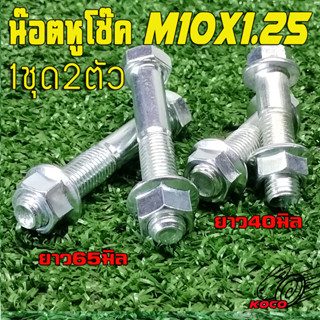 น๊อตโช๊ค น๊อตสวิงอาร์รถสกู๊ตเตอร์ไฟฟ้าขนาดM10x1.25ยาว45-60มิล