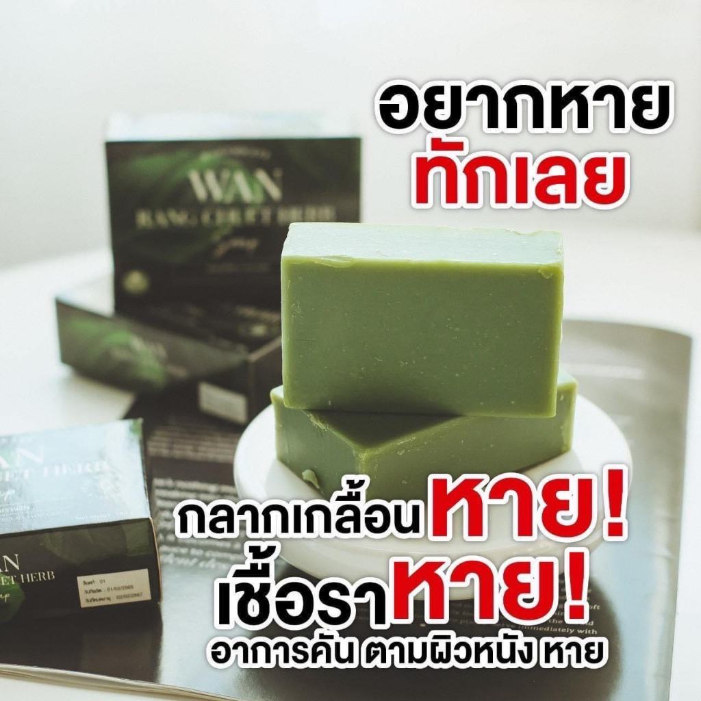ของแท้ สบู่ว่านรางจืด แก้คัน ผดผื่นคัน เชื้อรา
