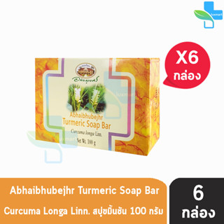 อภัยภูเบศร สบู่ขมิ้นชัน 100 กรัม [6 ก้อน] ลดอาการคัน แพ้ อักเสบของผิวหนัง อภัยภูเบศร์ Abhaibhubejhr