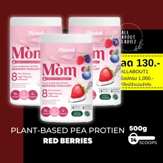 (ลดทันที 130.- ADSACSEPlantae : MOM Protein 3 กระปุก รส Red Berries Plant Protien โปรตีนพืช สำหรับแม่ เพิ่มและกระตุ้นน้ำ