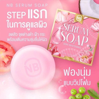 🧼(แพคเกจใหม่) NB SERUM SOAP สบู่ครูเบียร์ สบู่เซรั่ม 60 g.