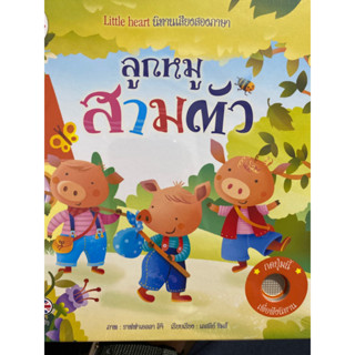 9786164873896 ลูกหมูสามตัว :นิทานเสียงสองภาษา (นิทานสองภาษา ไทย-อังกฤษ)LESLEY SIMS (เลสลี่ย์ ซิมส์)